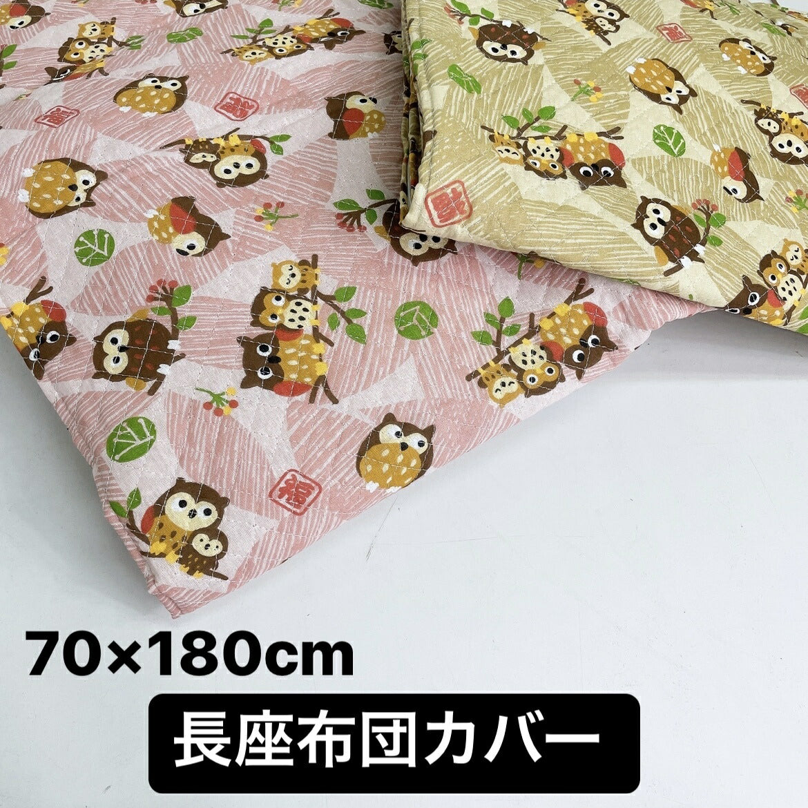 長座布団カバー 70×180cm 仮眠・車中泊・お昼寝用キルトカバー
