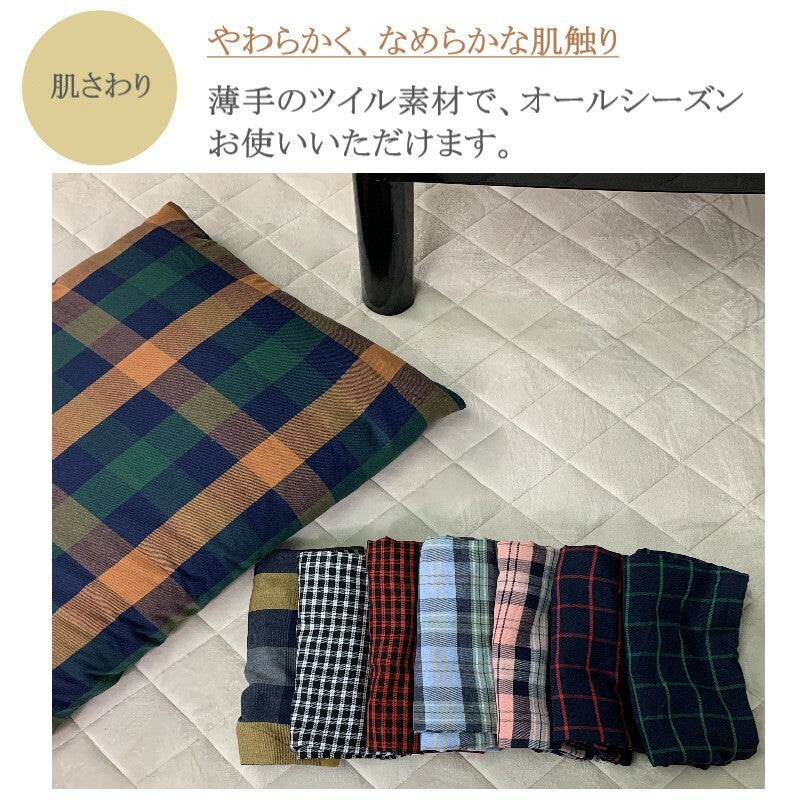 薄手ツイルチェック柄長座布団カバー 60×110cm(全色)ファスナー付き