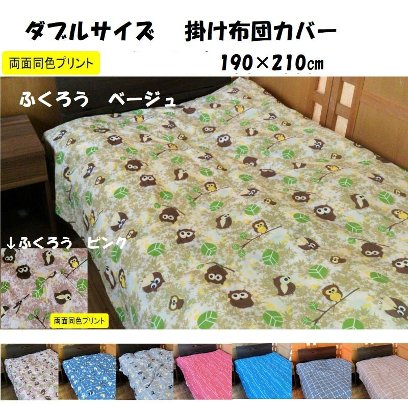 掛け布団カバー ダブルサイズ 190×210cm 両面プリント 全5柄
