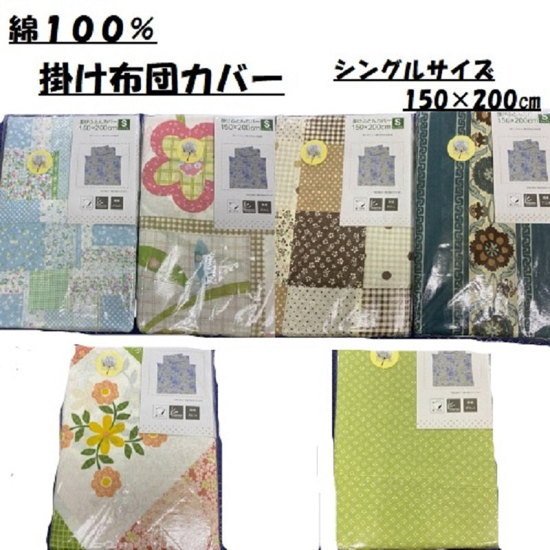 綿100%掛け布団カバー 洗える柄物 1点もの 通年使用可