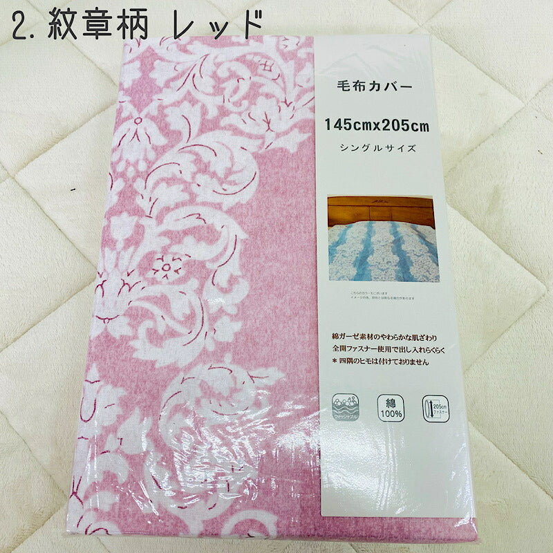 毛布カバー ガーゼ綿 100% 145×205cm 寝具カバー