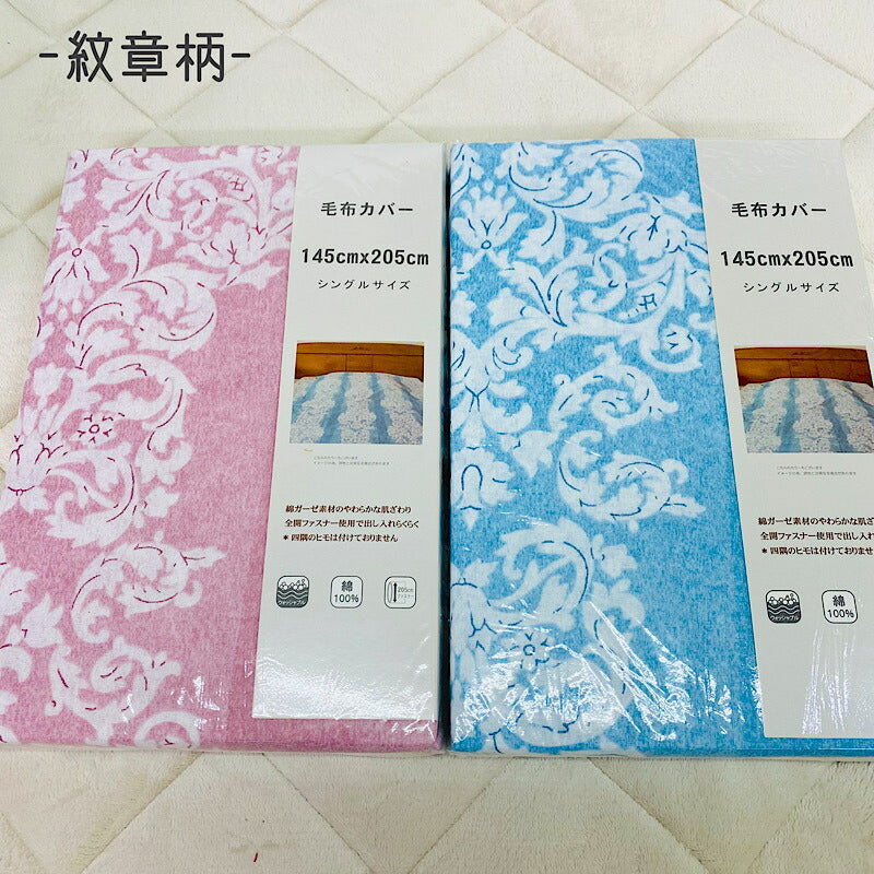 毛布カバー ガーゼ綿 100% 145×205cm 寝具カバー