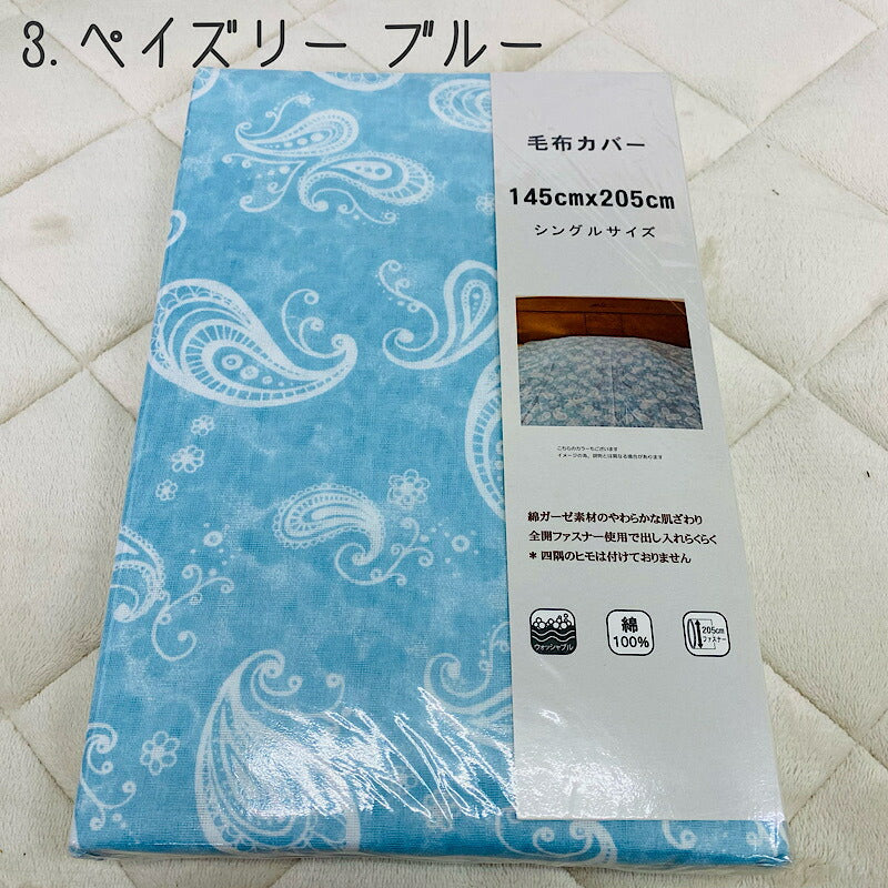 毛布カバー ガーゼ綿 100% 145×205cm 寝具カバー
