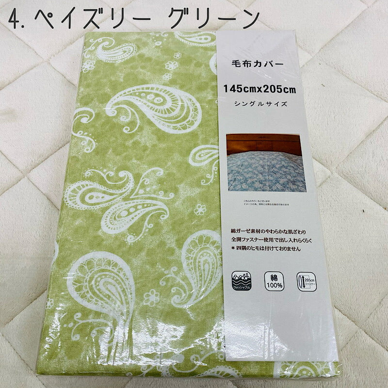 毛布カバー ガーゼ綿 100% 145×205cm 寝具カバー