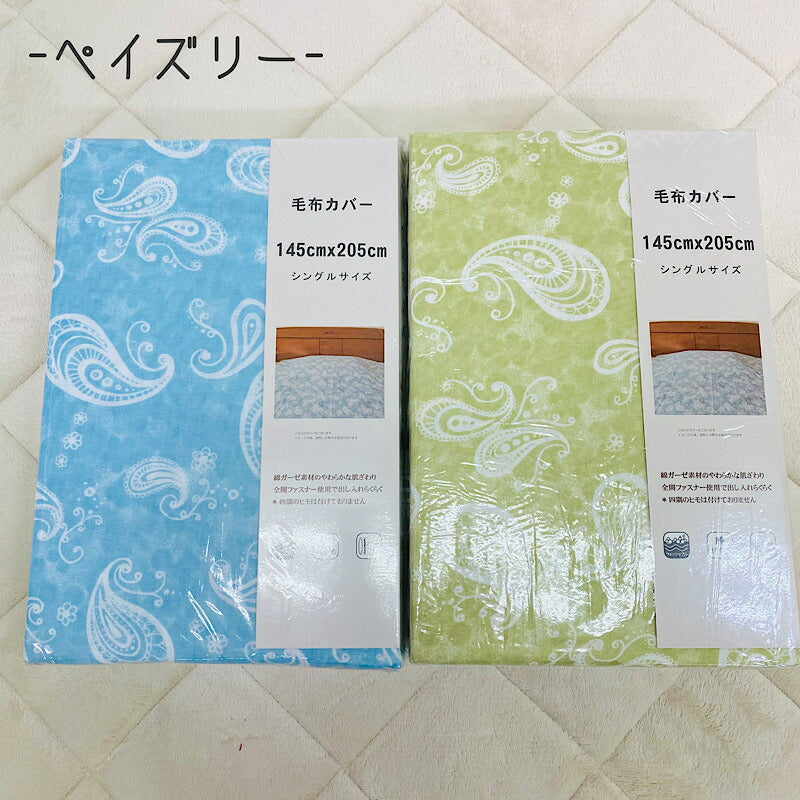 毛布カバー ガーゼ綿 100% 145×205cm 寝具カバー