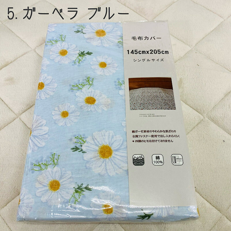毛布カバー ガーゼ綿 100% 145×205cm 寝具カバー