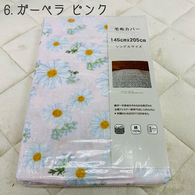 毛布カバー ガーゼ綿 100% 145×205cm 寝具カバー