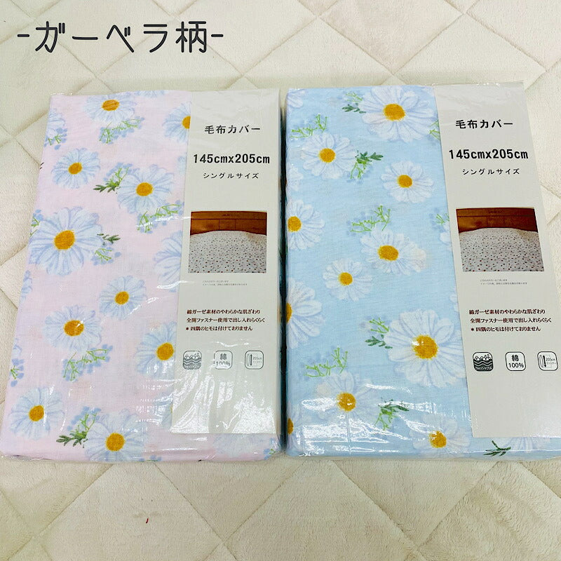 毛布カバー ガーゼ綿 100% 145×205cm 寝具カバー