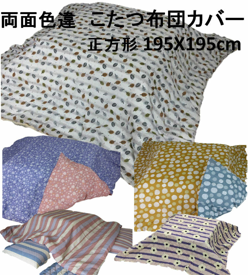 こたつ布団カバー 195×195cm 正方形 リバーシブル 全6柄