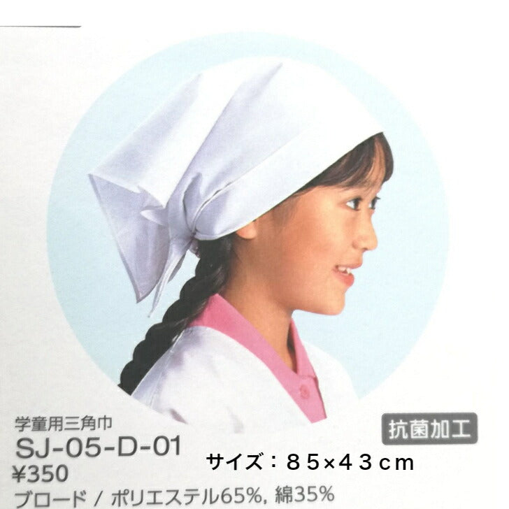 給食用三角巾(中) 小さな賄いさん フリーサイズ・白 85×43cm 学童用