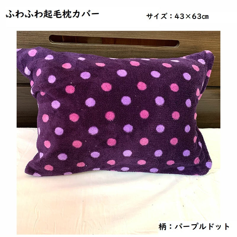 枕カバー 綿100% 43×63cm 起毛冬素材 【 選べる4柄×2色 】