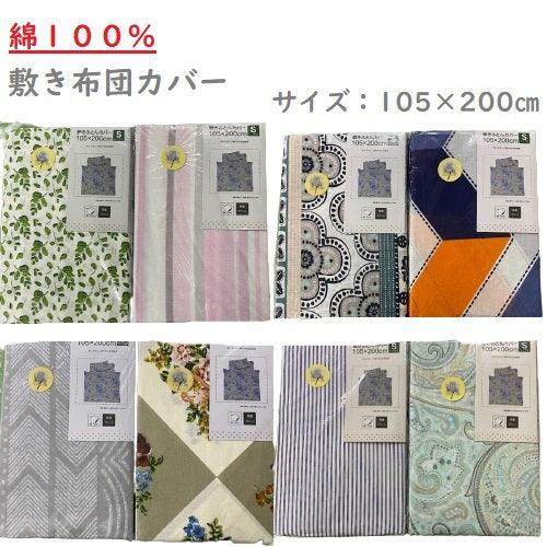 【訳あり】敷布団カバー シングル 105×200cm 大特価 残り一点