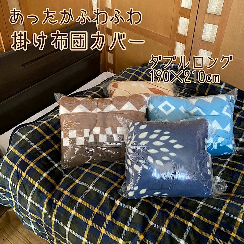 掛け布団カバー ダブルロング 190×210cm ボリュームタイプ 選べる柄
