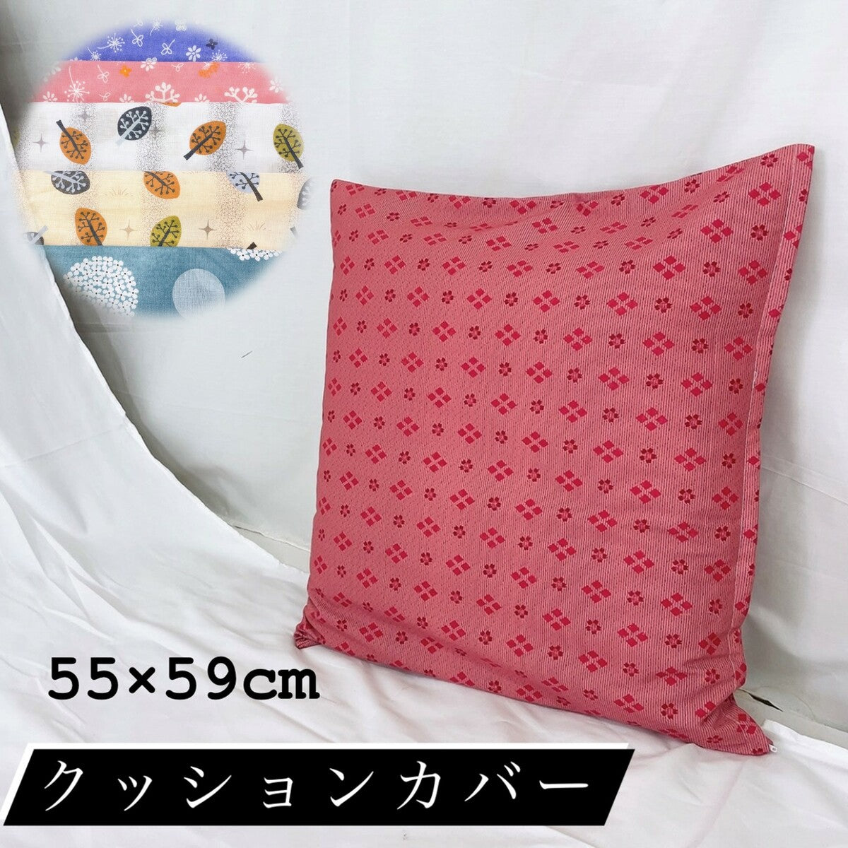座布団カバー 55×59cm zt55