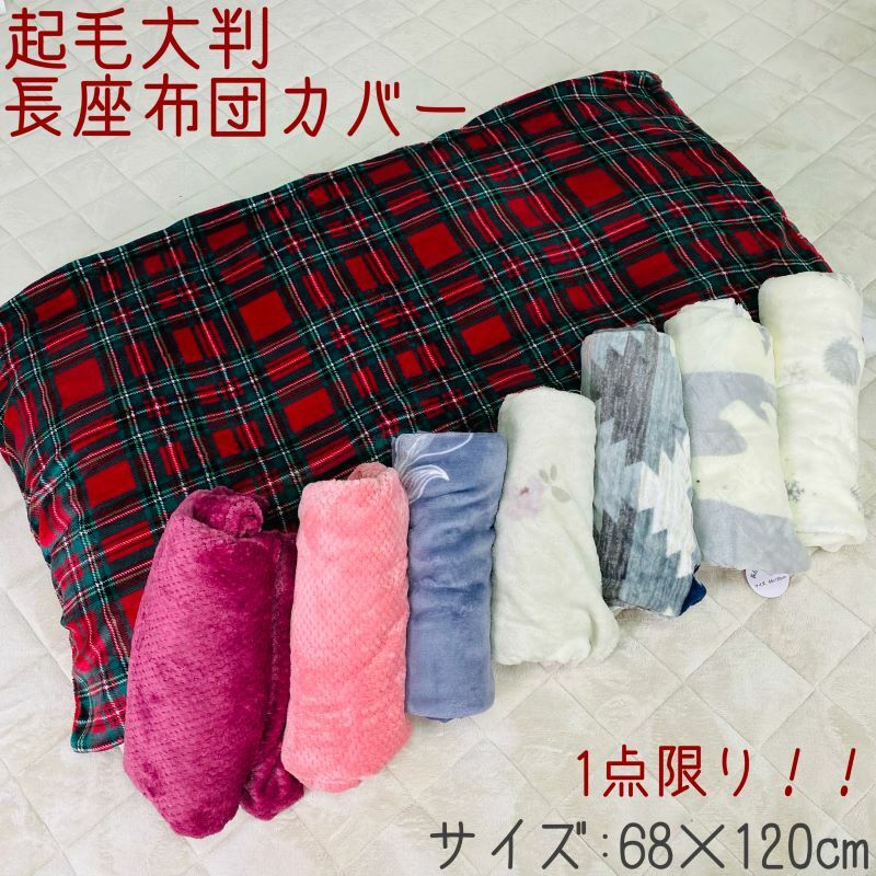 大判 長座布団カバー 68×120cm 起毛 プリント柄 ふわふわあったか
