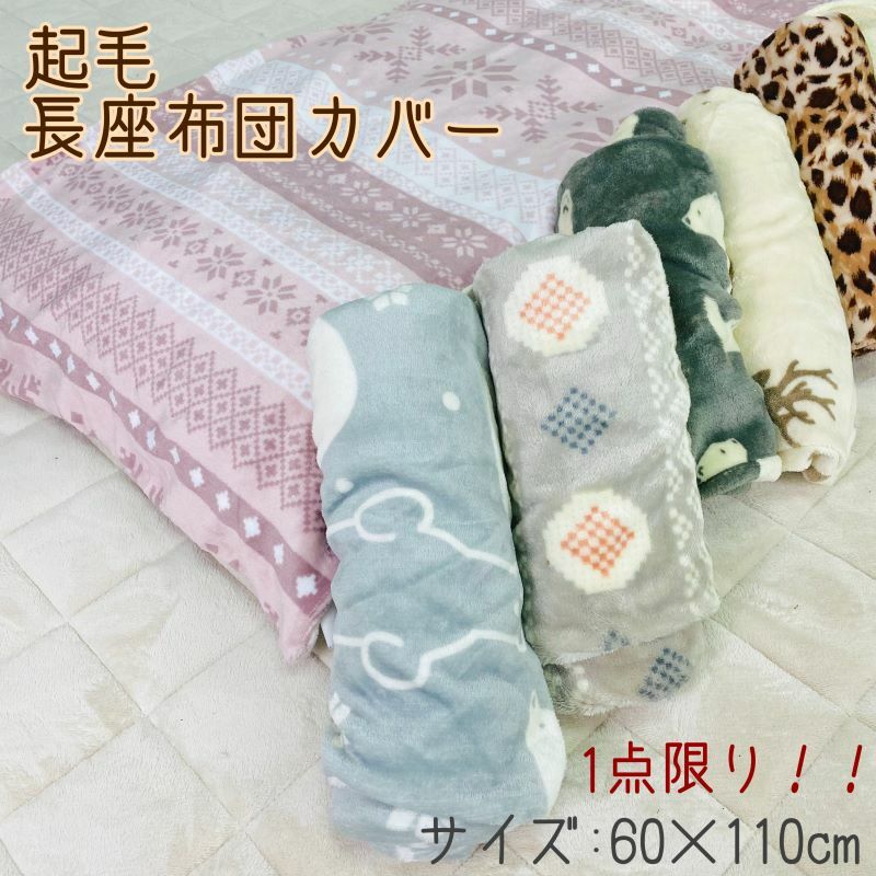 長座布団カバー 60×110cm 冬素材のプリント柄 - 暖かくておしゃれな北欧風デザイン