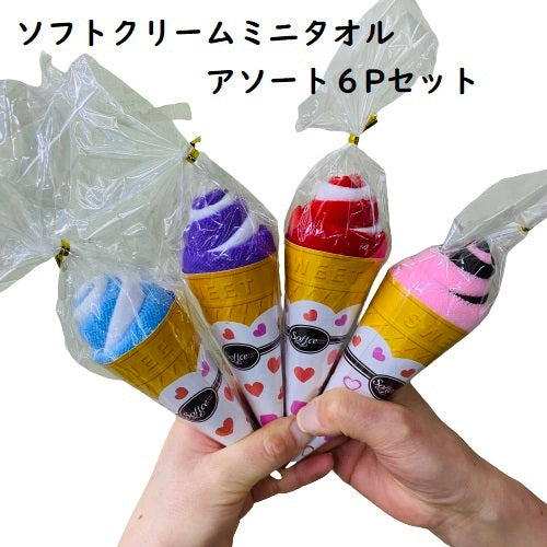 ソフトクリームミニタオル 6Pセット プチギフト 景品 ミニタオル 18×18cm 幼稚生 小学生 参加賞