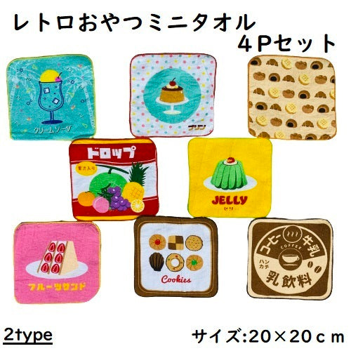 レトロおやつ ミニタオル 4枚セット ハンカチ 20×20cm (パン プリン コーヒー牛乳)