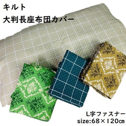 長座布団カバー 大判 68×120cm キルト プリント柄