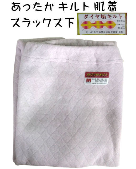 婦人 あったかキルト 肌着 インナースラックス下 M/L/2L 白防寒肌着