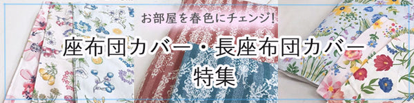 座布団カバー・長座布団カバー