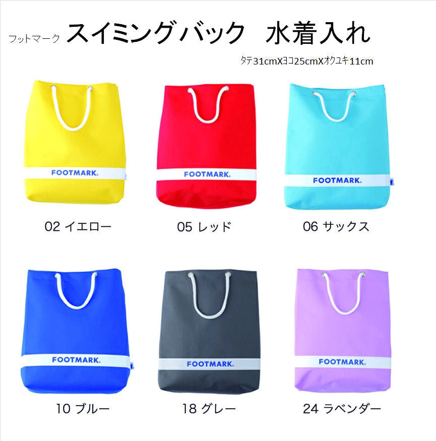 【フットマーク】プールバッグ/ビーチバッグ/スイミングバッグ 101480 ボックス型 男女兼用 子供用 6色