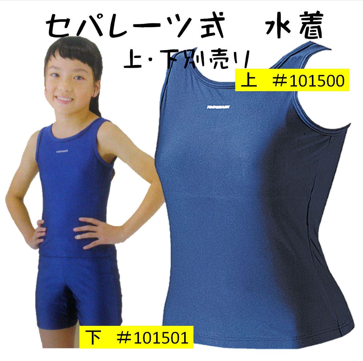 【フットマーク】セパレーツスクール水着 上 101500 紺 競泳型 女子130/140/150サイズ 小中学生用 日本製 水泳用品