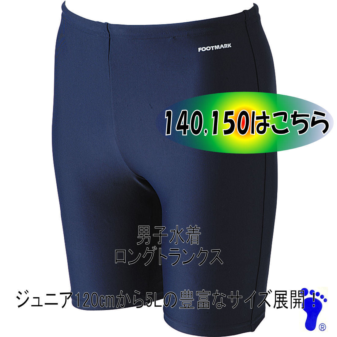 【フットマーク】ロングトランクス 140・150サイズ ネイビー 紺 競泳型 男子男児用