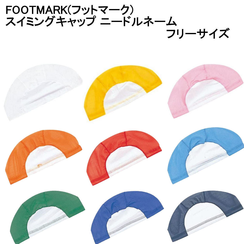 【FOOT MARK / フットマーク】ニードルネーム スイムキャップ 名前が書ける水泳帽子 フリーサイズ