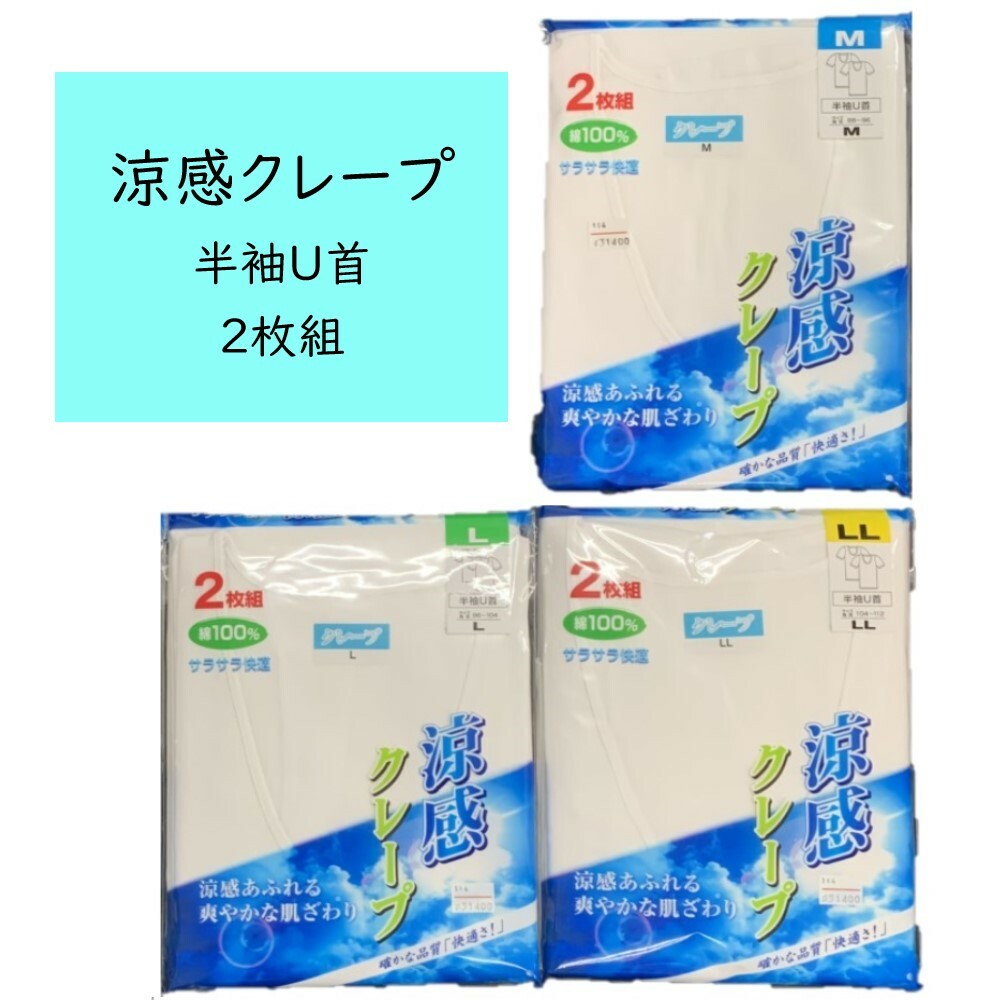 涼感クレープ肌着 半袖 メンズ U首(Uネック) 2枚組 綿100％  夏用 紳士インナー  ホワイト(白)