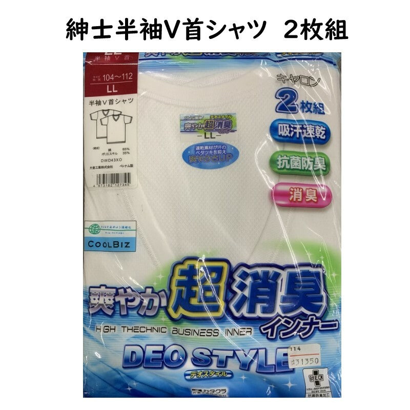 在庫処分！LLサイズのみ！ 爽やか超消臭インナー 肌着 半袖 V首 ポリエステルシャツ 紳士 白 メッシュ 吸汗速乾消臭 2枚組