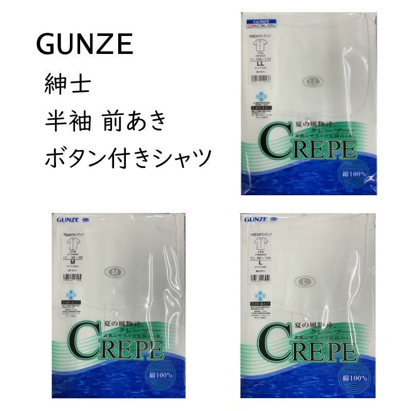 【GUNZE】クレープ肌着 半袖 U首 前あきボタン付きシャツ 綿100％ 日本製 紳士 白 サラサラ快適 抗菌防臭