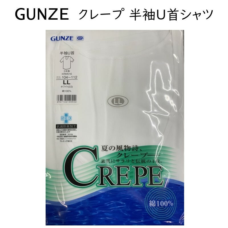 【GUNZE】クレープ肌着 半袖 U首 シャツ 綿100％ 日本製 紳士 白 サラサラ 快適 抗菌防臭