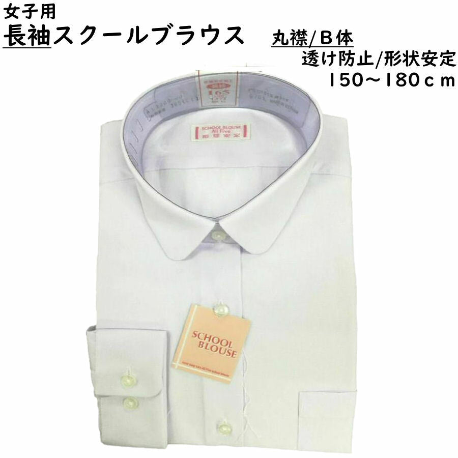 女子スクールブラウス B体長袖シャツ（白）- 透け防止・形状安定加工済、学生用防汚加工付き