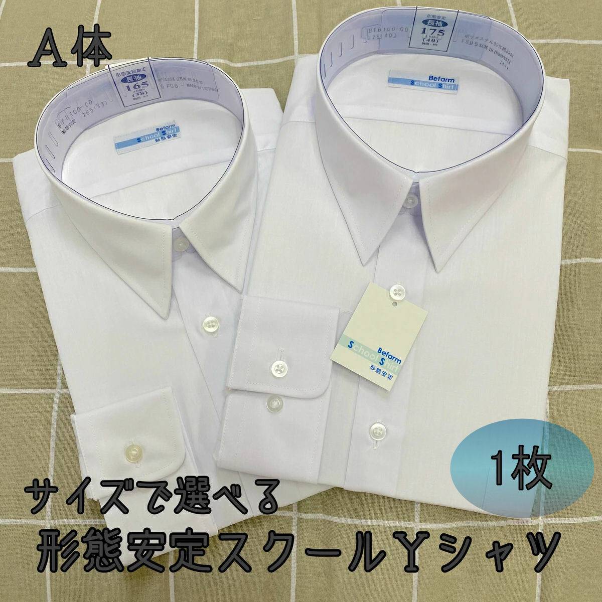 スクールシャツ男子長袖A体Befarm（白）- 学生用形態安定加工・防汚加工済Yシャツ