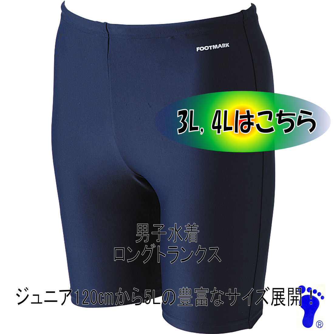 【フットマーク】ロングトランクス 3L・4Lサイズ ネイビー 紺 競泳型 男子男児用