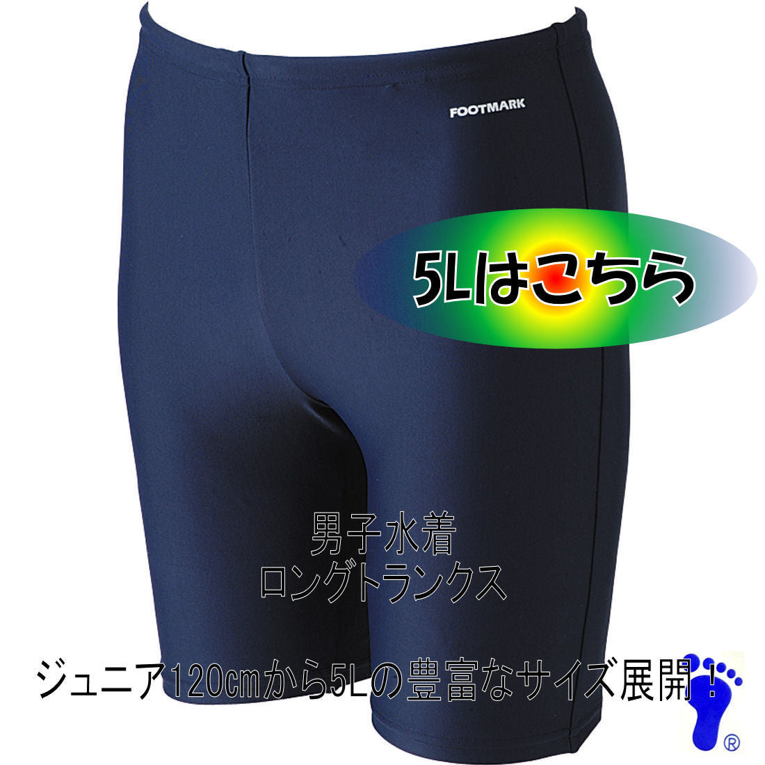 【フットマーク】ロングトランクス 5Lサイズ ネイビー 紺 競泳型 男子男児用