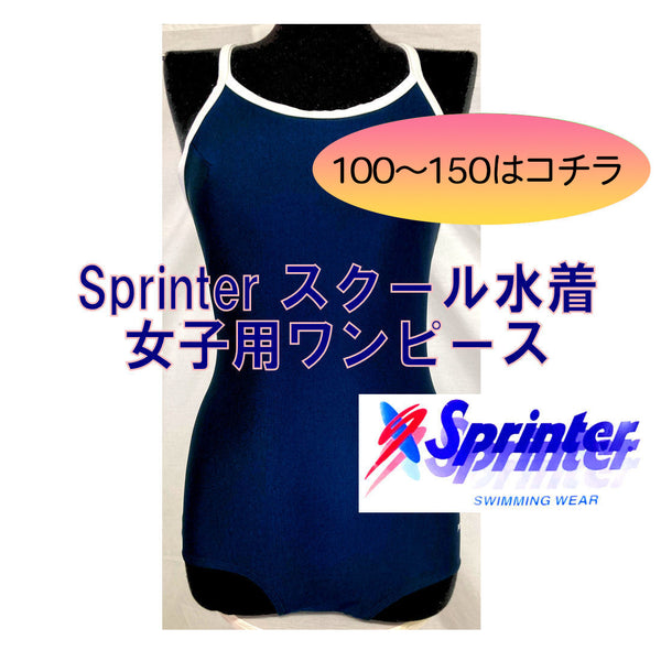 日本製 スプリンター スクール水着 型番 290 女の子 120から150 サイズ