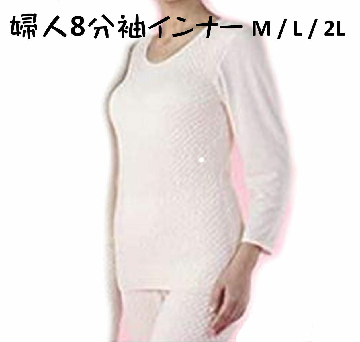 【ひだまり極】暖か 極 婦人 ８分袖/長袖シャツ ピーチ 健康肌着 M/L/LL