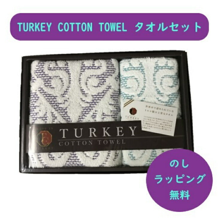 【のし・ラッピング無料】タオル ギフトセット TURKEY COTTON パープル ターコイズブルー 高品質 トルコ綿