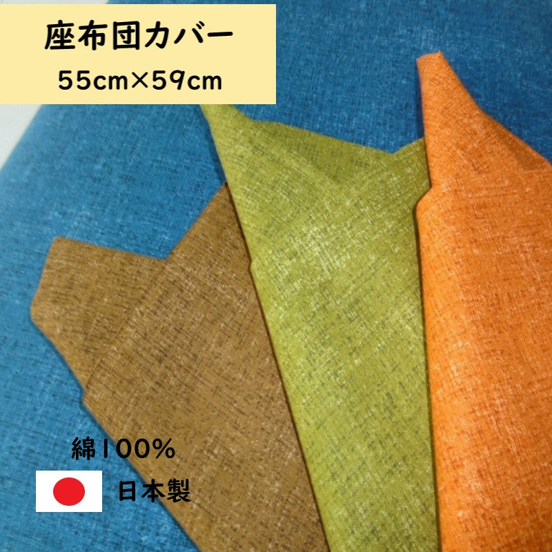 日本製綿100%座布団＆クッションカバー 55×59cm（オレンジ/グリーン/ブラウン/ブルー）