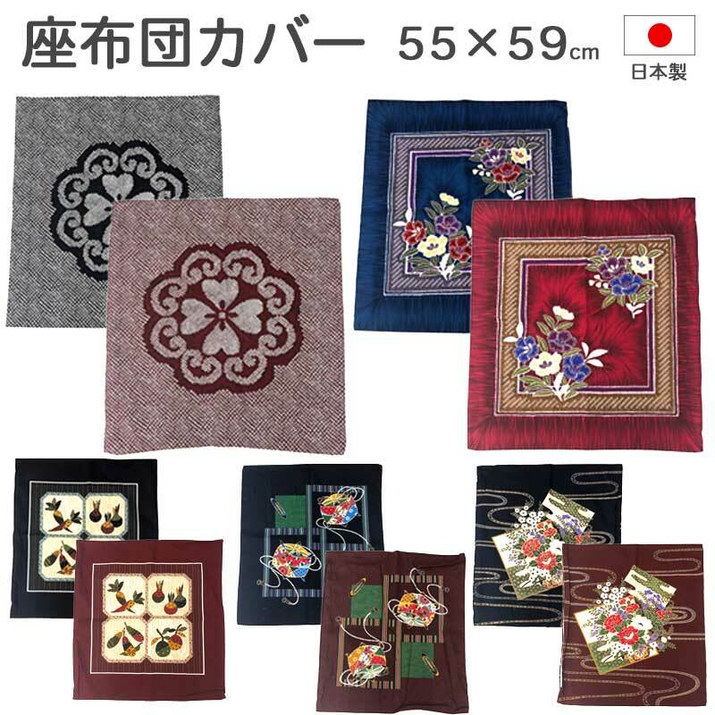 日本製綿100%座布団＆クッションカバー 55×59cm（7柄）銘仙判＆しぼり加工