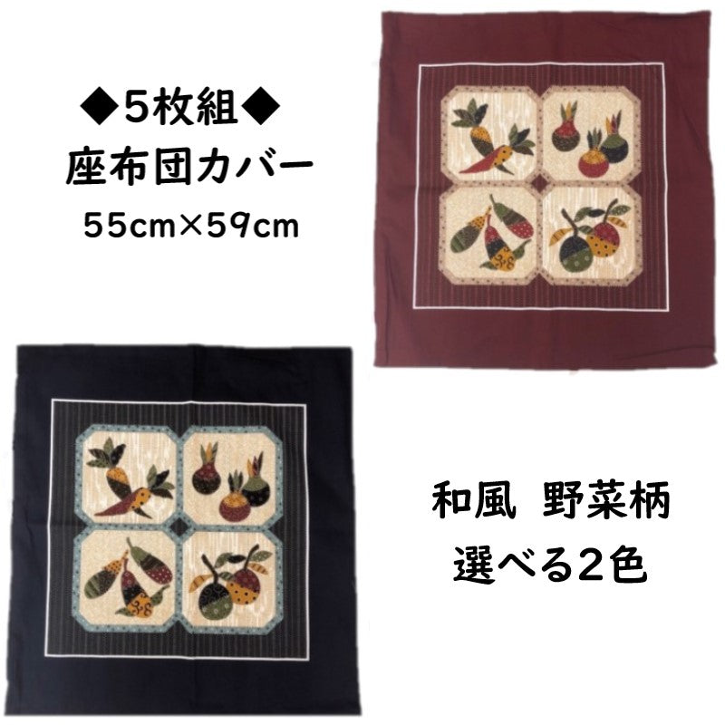【5枚組】野菜柄日本製綿100%クッション＆座布団カバー 55×59cm（レッド/赤）