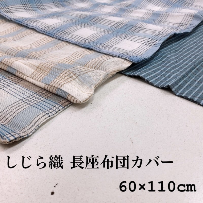 長座布団カバー 綿100％ 60×110cm しじら織り 夏用