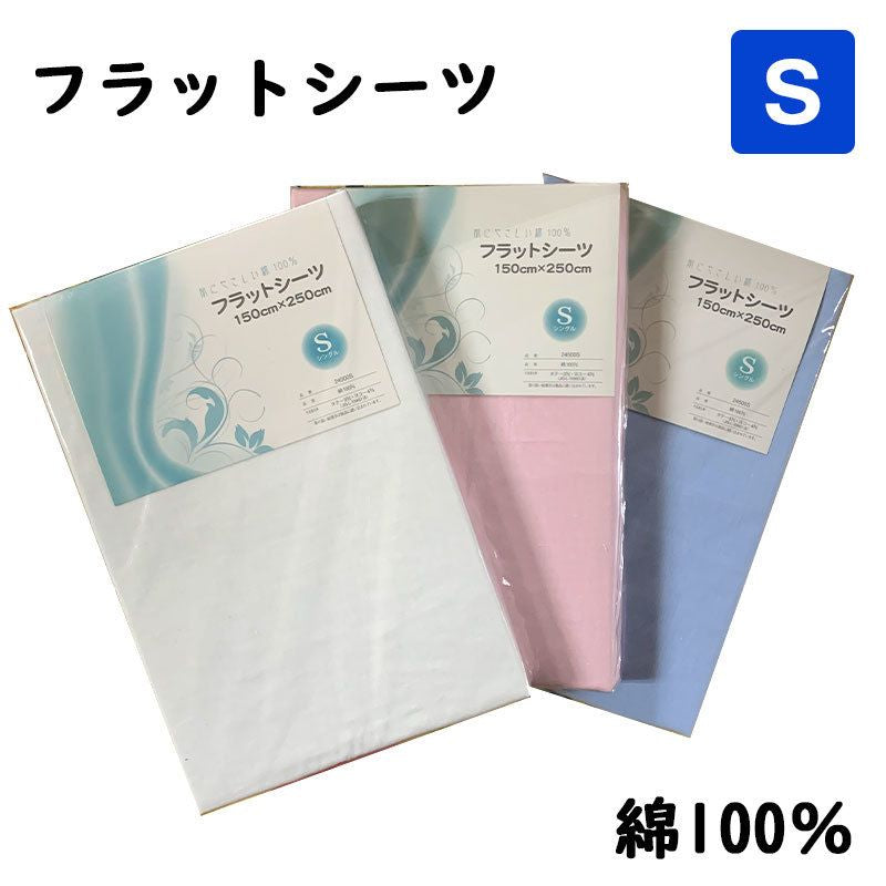 無地フラットシーツ シングル 150x250cm 綿100％ 吸汗性 平織シーツ 布団ベッド寝具用 丸洗いOK 全3色