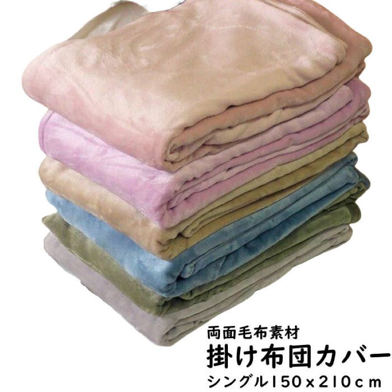 毛布素材掛布団カバー シングル 150x210cm 起毛 両面カラー無地 あったか冬素材