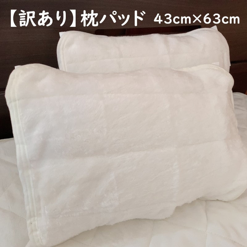 【訳あり】枕パッド 冬 43×63cm 起毛素材使用 取り外し簡単