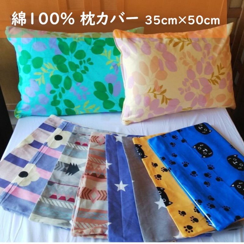 枕カバー 35×50cm 厚地のツイル生地 全5柄2色から選べる