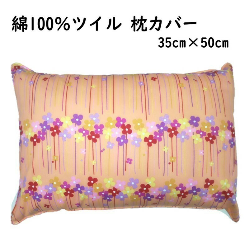 枕カバー 35×50cm 野の花柄 コットン100%