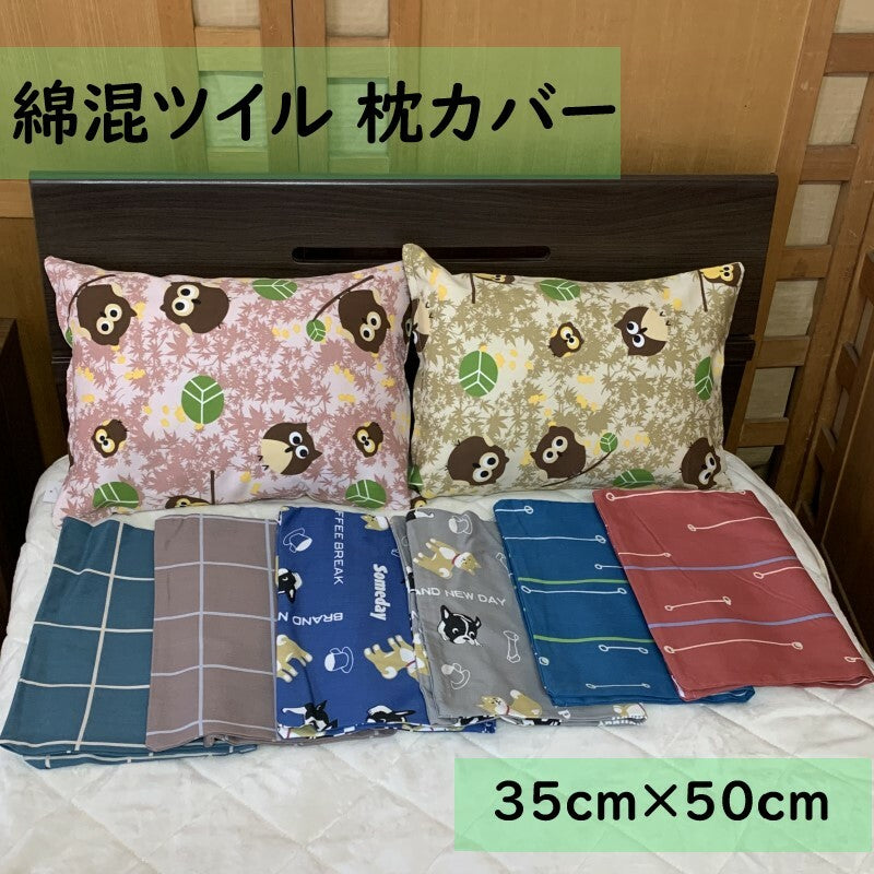 枕カバー 35×50cm 厚地のツイル生地使用 【 選べる4柄×2色 】